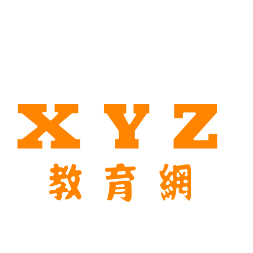 XYZ教育網|XYZ軟體補給站|XYZ大補帖