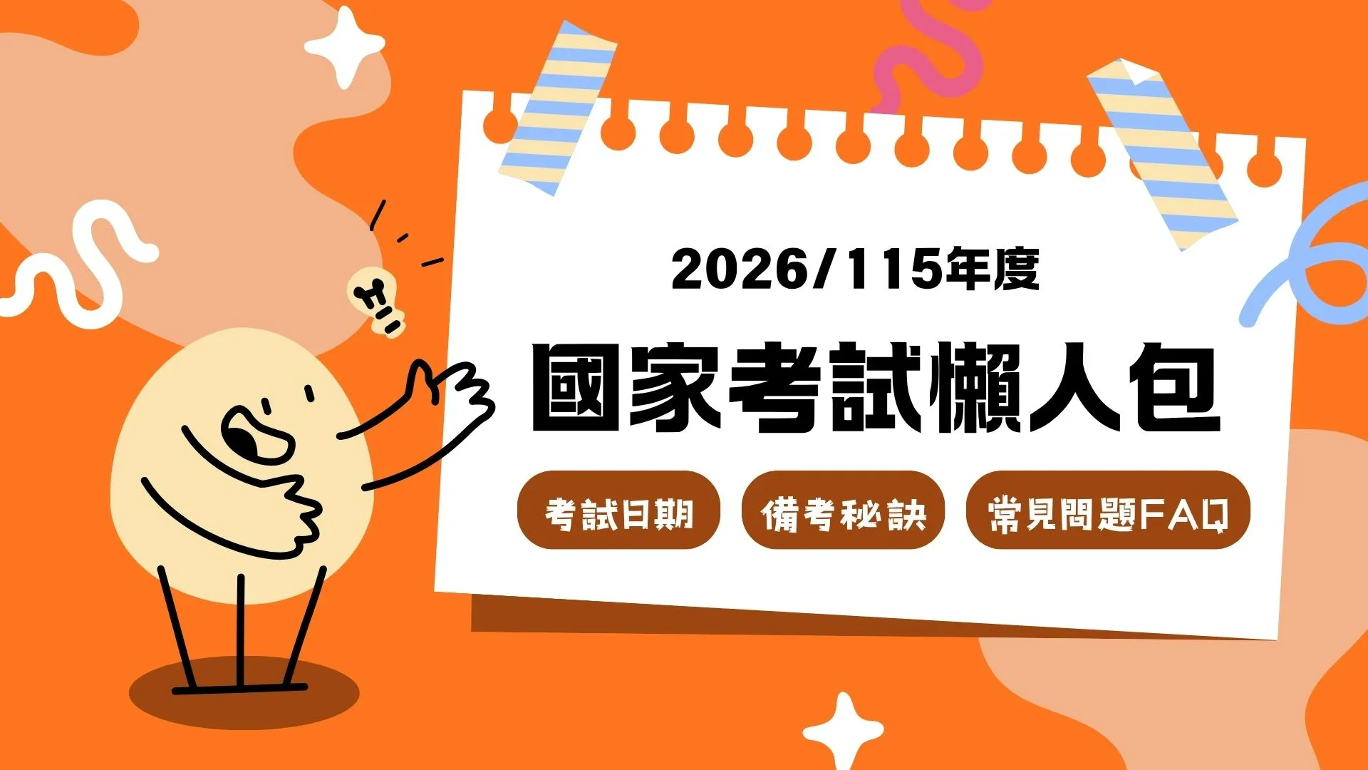 【2026國考日期總整理】考選部公告20大國家考試時程