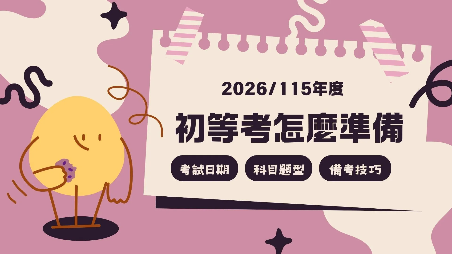 【初等考試怎麼準備】掌握2026初等考日期、科目、題型與考古題！