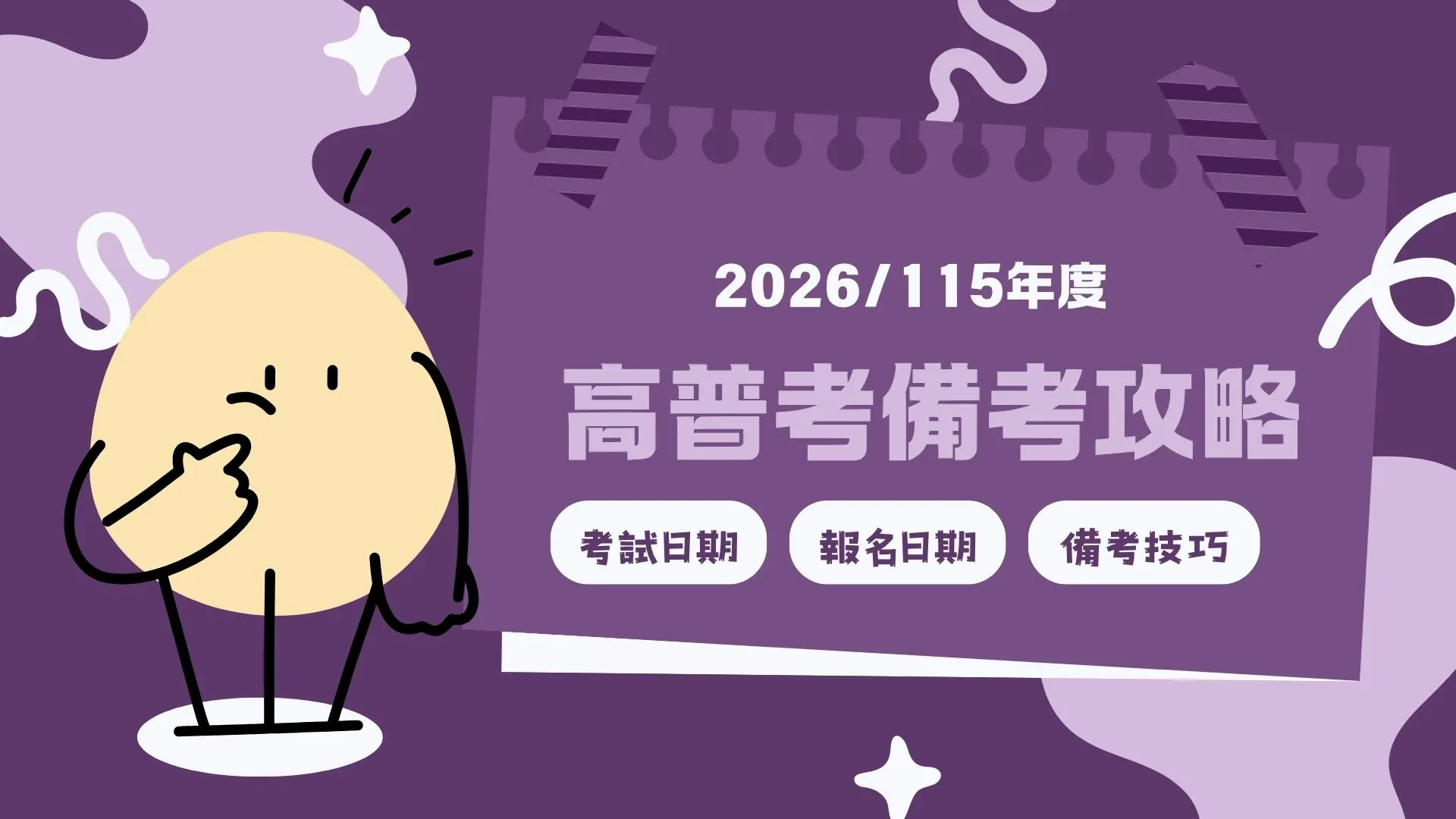 【高普考完整攻略】2026高普考日期、報名流程、備考技巧