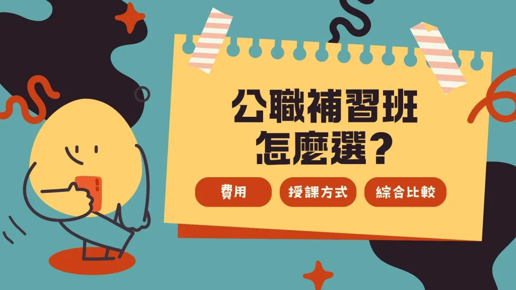 公職補習班怎麼選