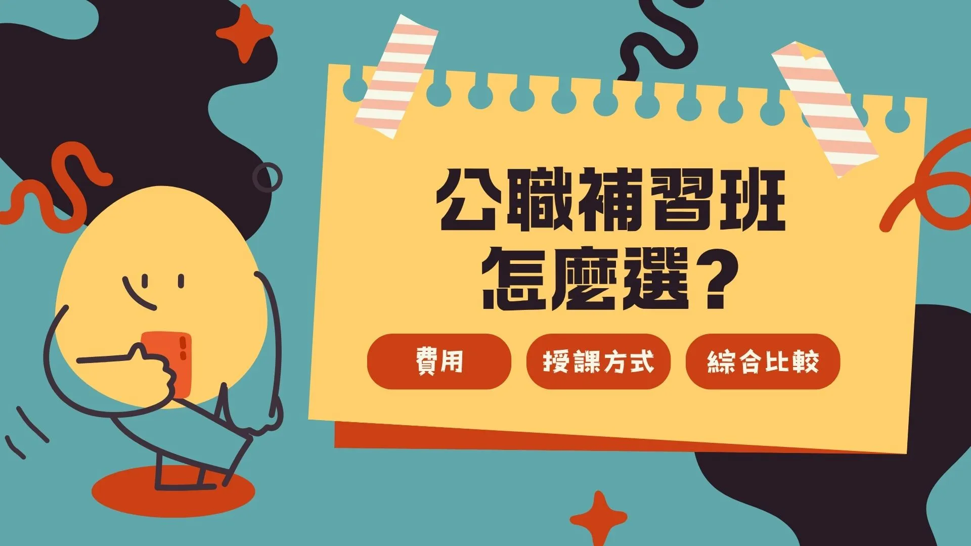 【公職補習班怎麼選】費用、品牌、比較一次搞懂