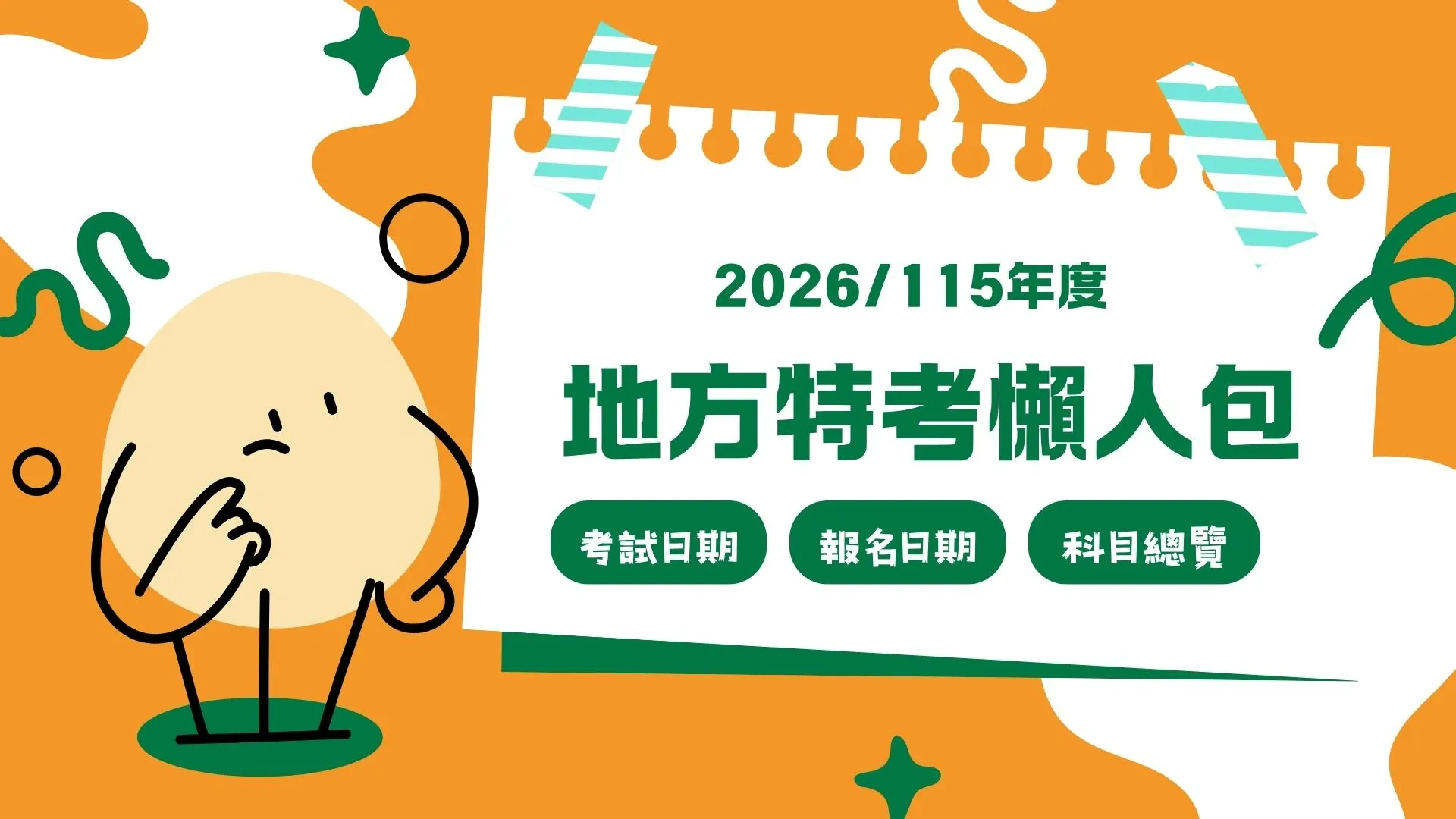 【2026地方特考】2026地方特考日期、報名流程、科目總整理