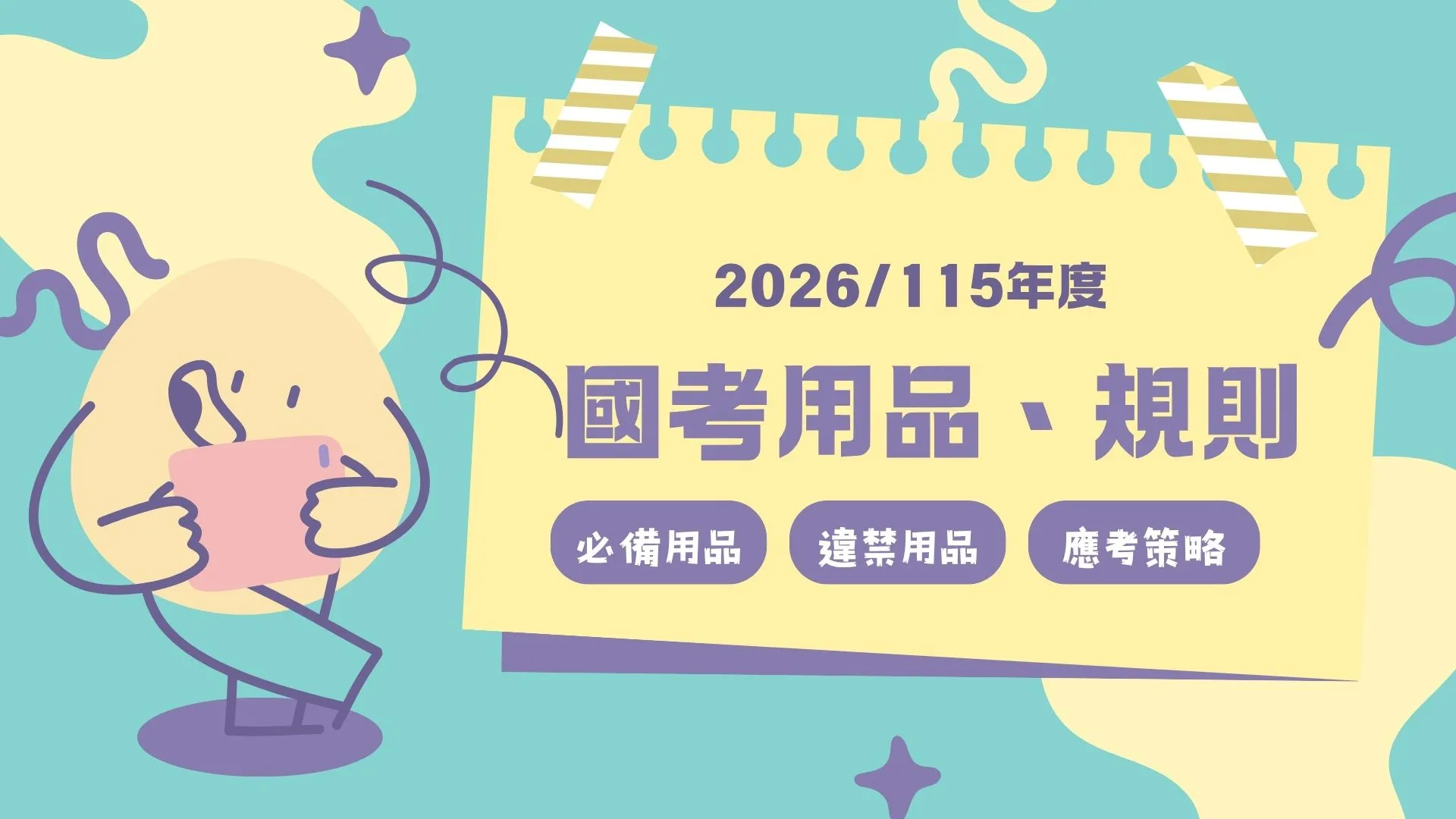 【國考攜帶物品與考場規則】2026國考必備清單與應考策略