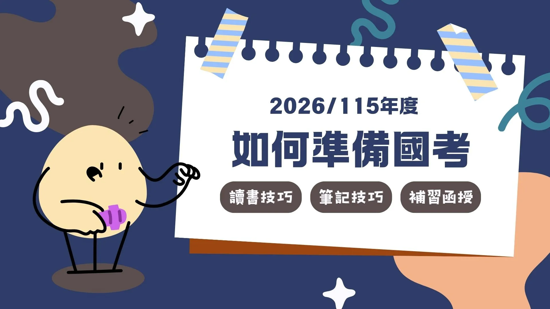 如何準備國考？「國考讀書方法＋筆記技巧＋補習與函授」全解析