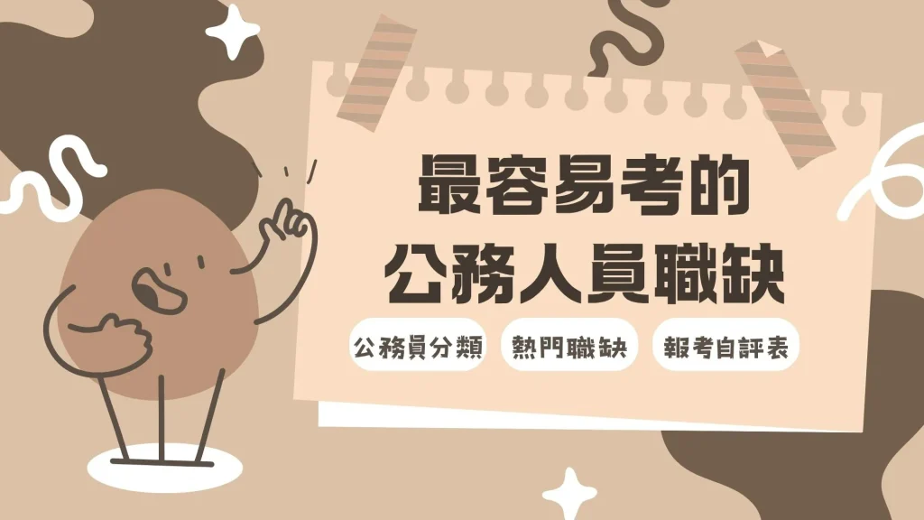 最容易考的公務人員