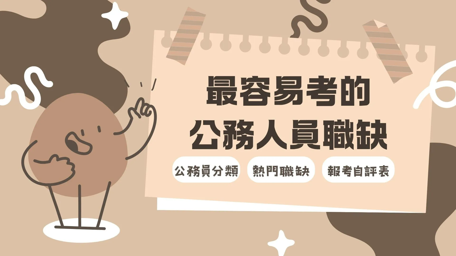 想上榜？先掌握【最容易考的公務人員／最好考的公職】全攻略