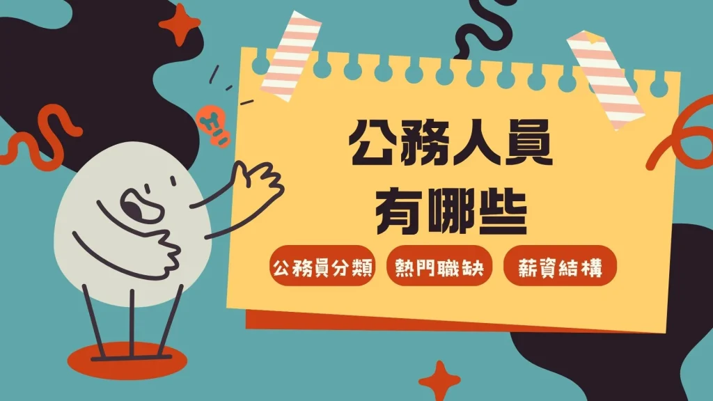 公務人員有哪些