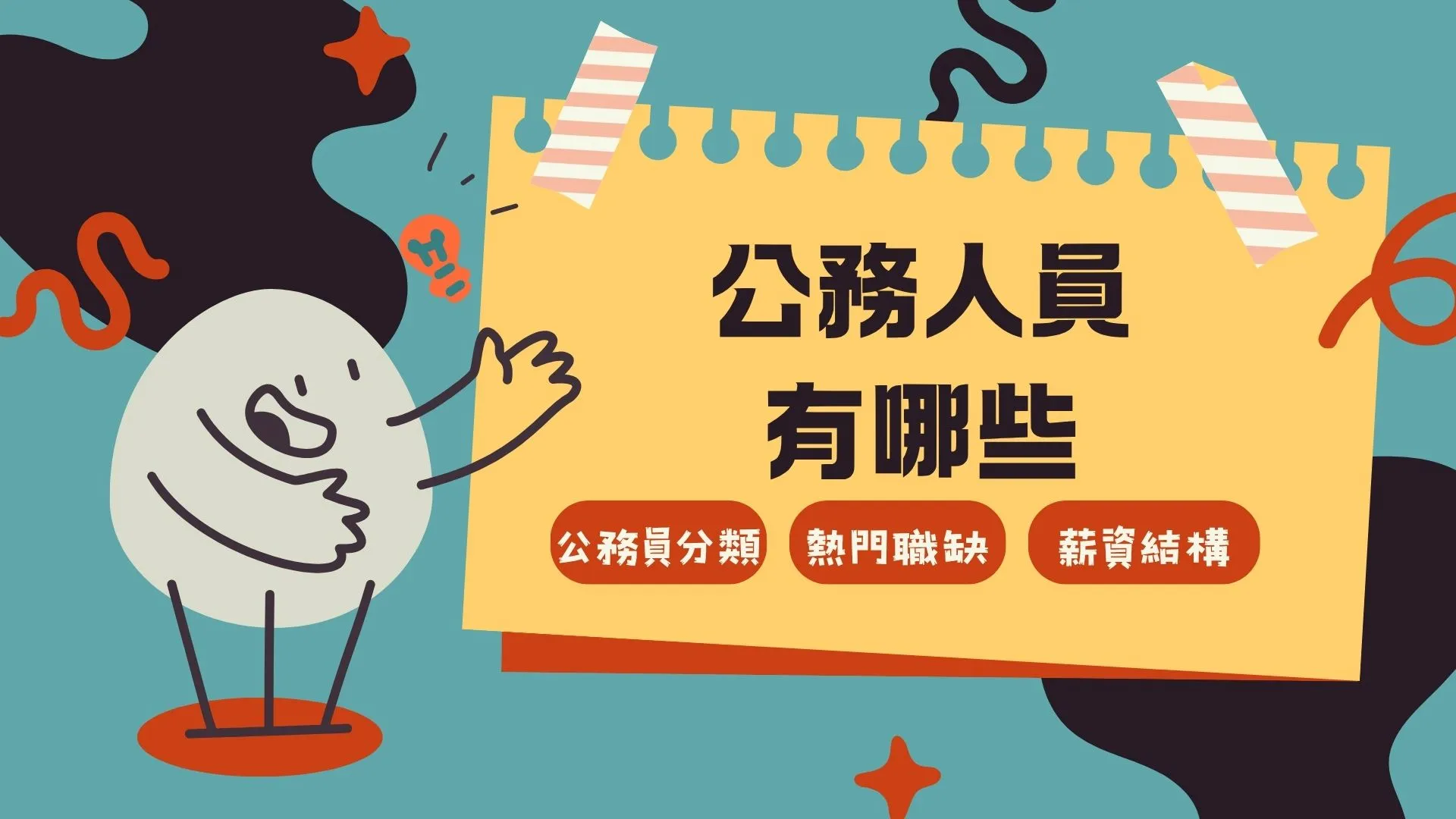 【2026最新版】公務人員有哪些？完整分類與職業介紹懶人包