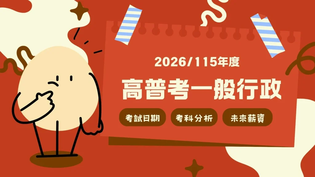 高普考一般行政