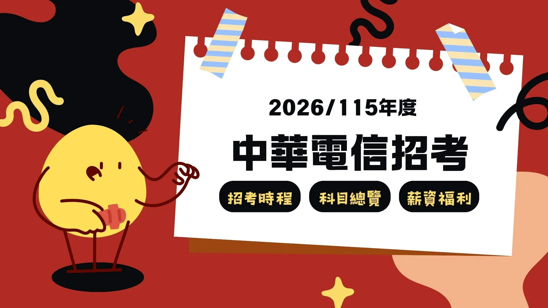 【2026中華電信招考】時程、神級類組與報考Q&A全攻略