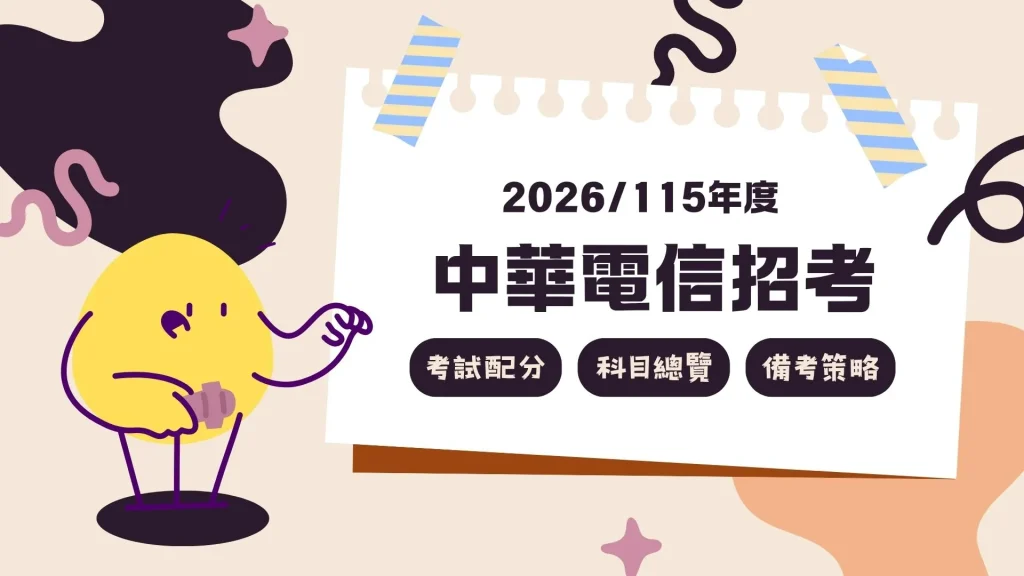 2026中華電信招考