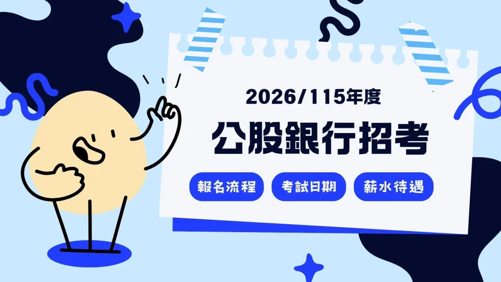 2026公股銀行招考