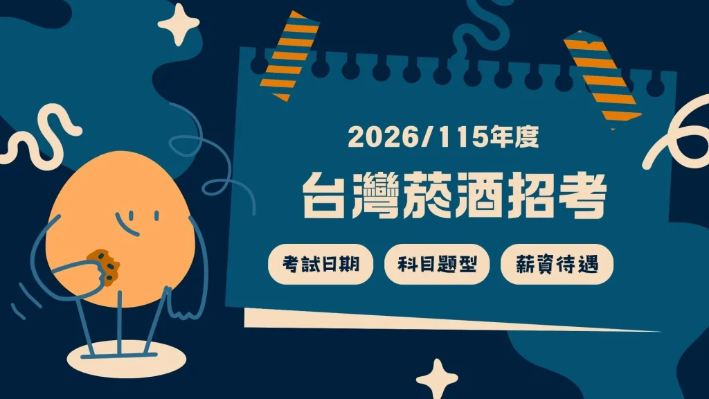 2026台灣菸酒招考