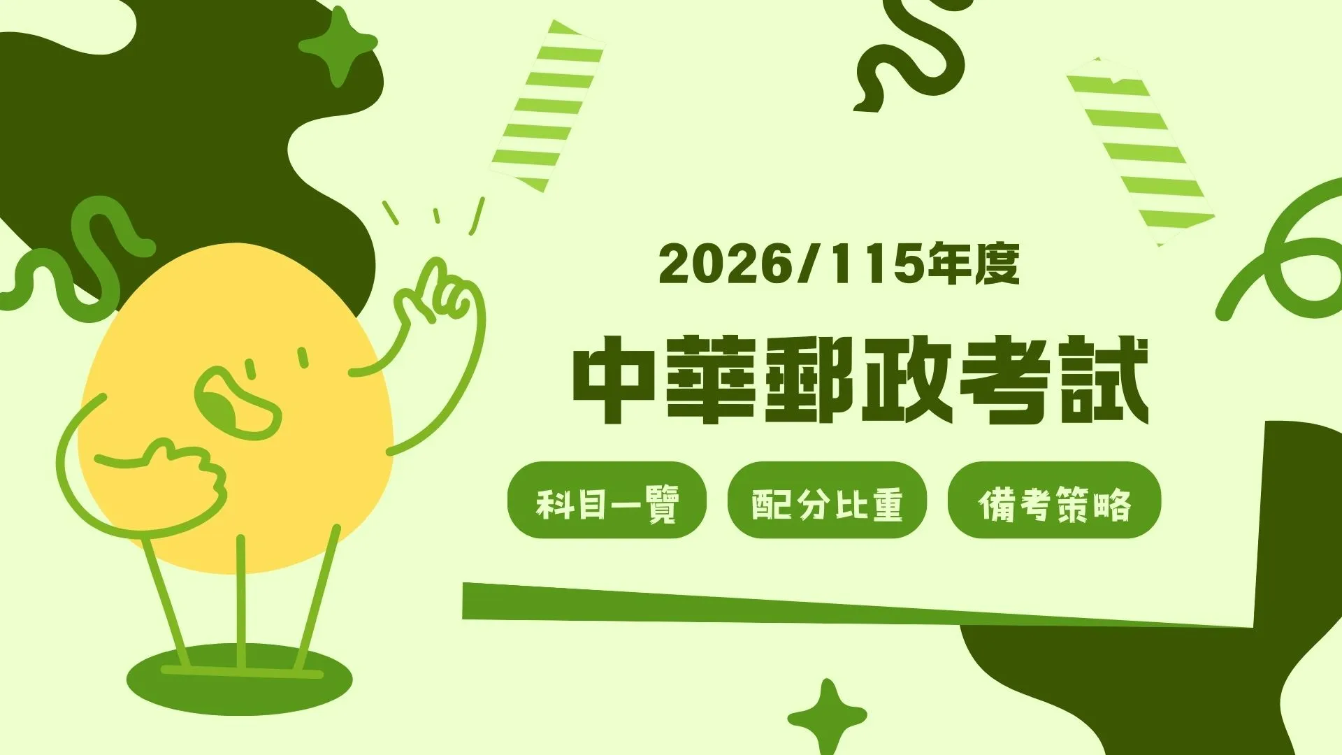 郵局筆試高分攻略【2026中華郵政考試】科目、配分比重與準備方向