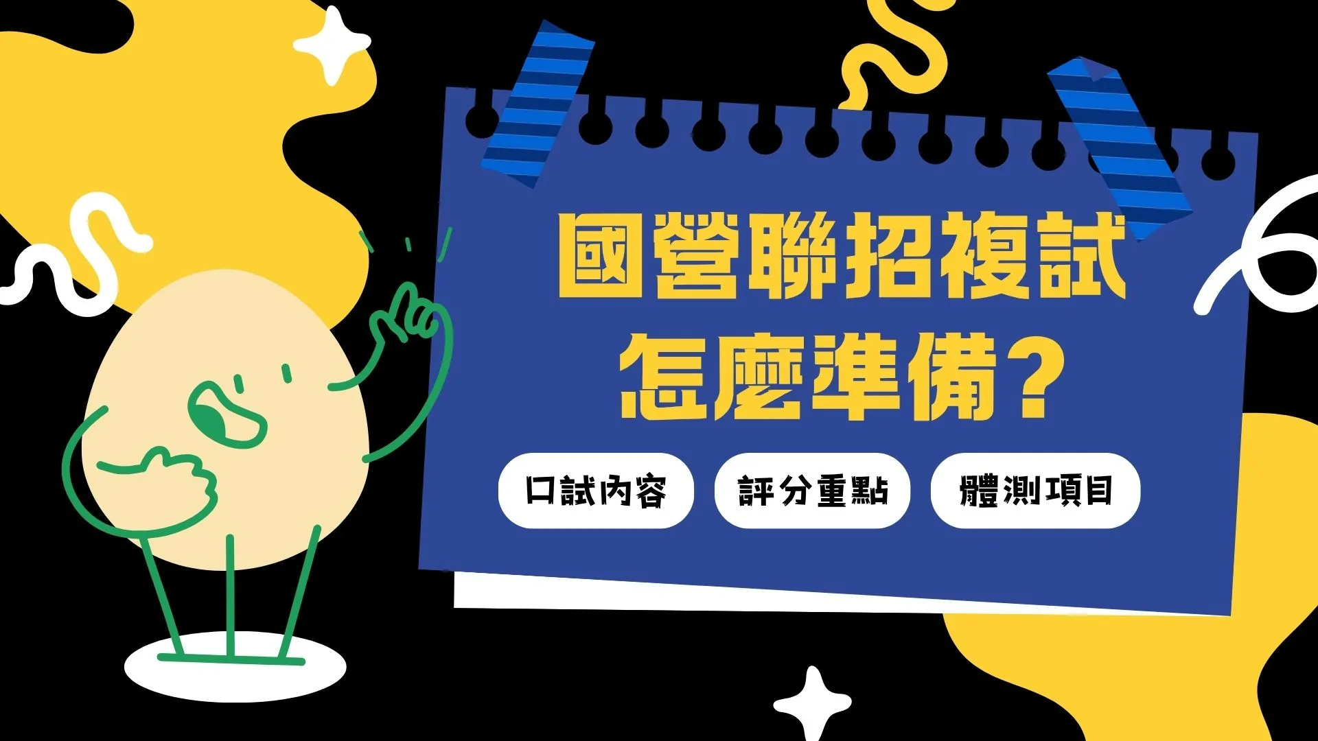 錄取只差一步【國營聯招複試】口試 30% 怎麼拿？體測項目與準備心法