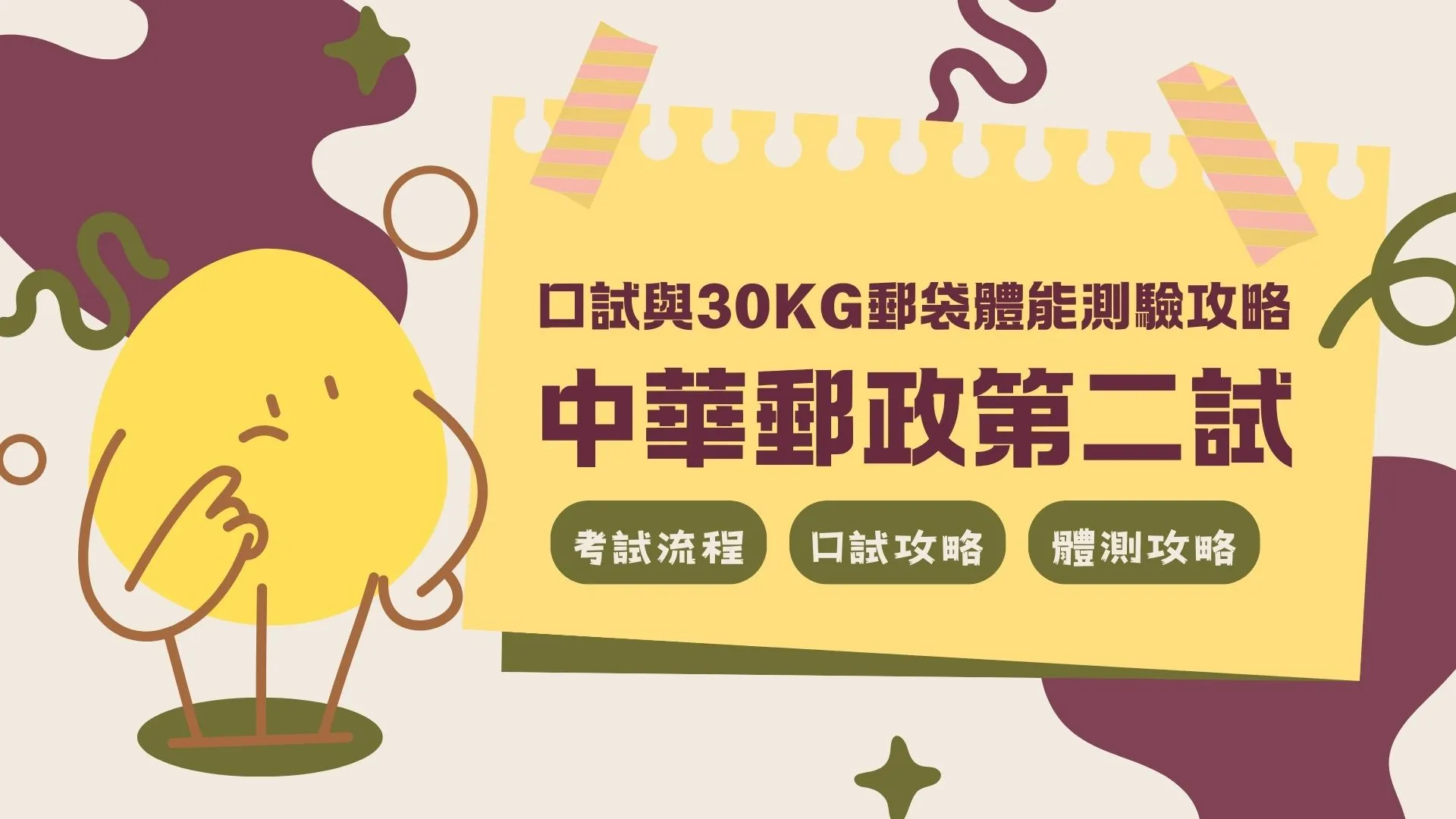 決勝關鍵！【中華郵政第二試】口試與30KG郵袋體能測驗攻略