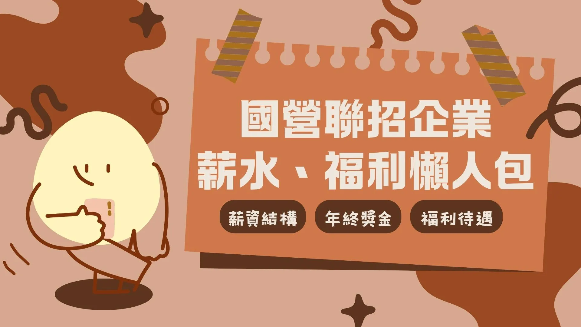 【國營聯招薪資】起薪4.2萬UP、年終上看4.4個月？穩定高薪不是夢