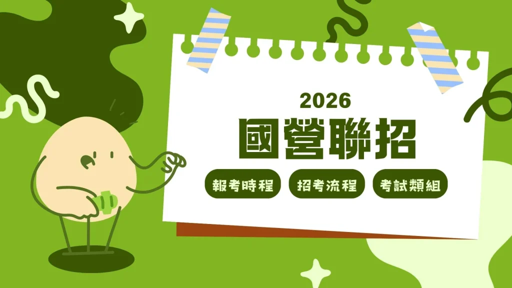 2026國營聯招