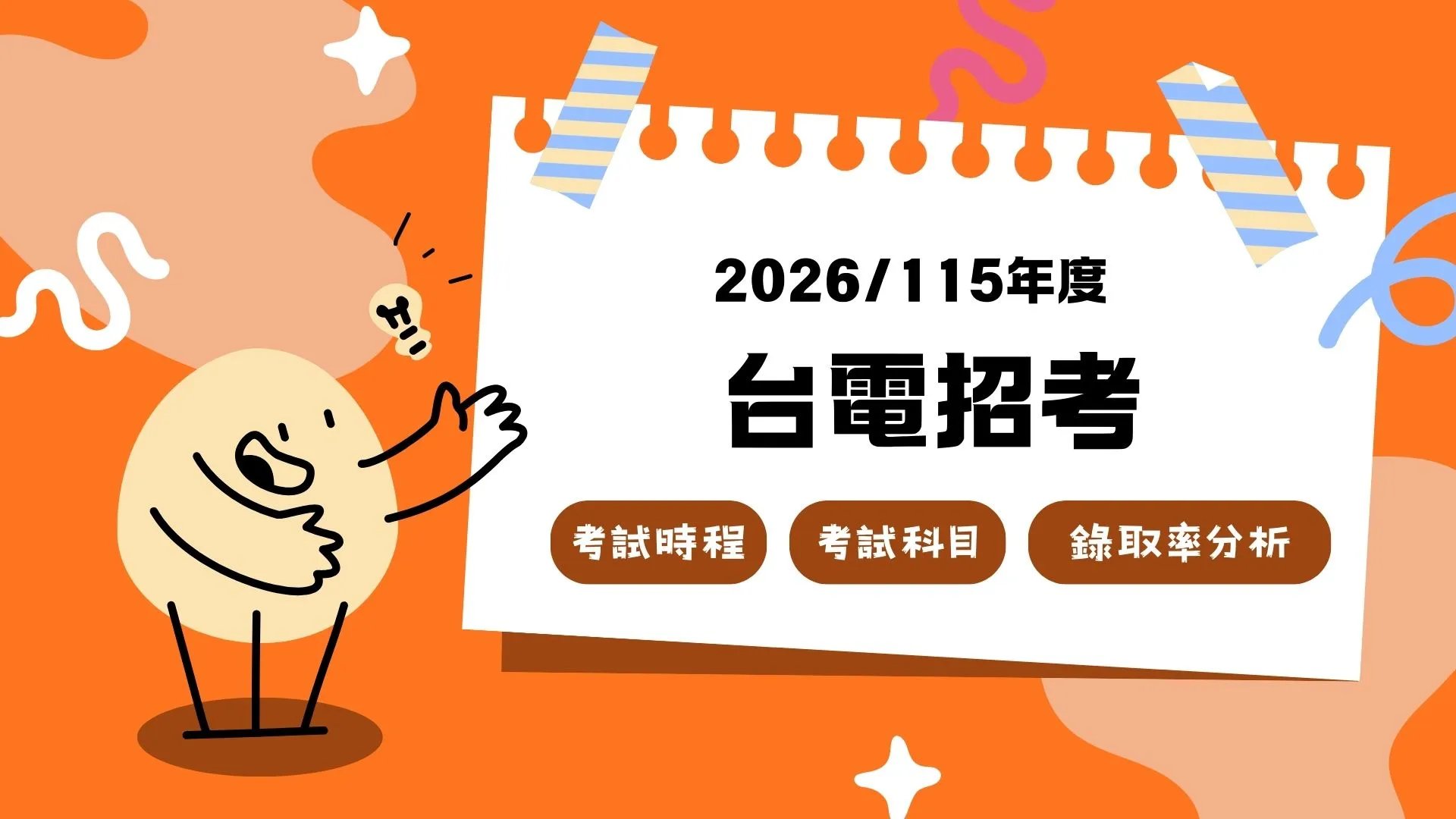 【2026台電招考】考試時程、考科與錄取率全解析，最強備考攻略看這裡！