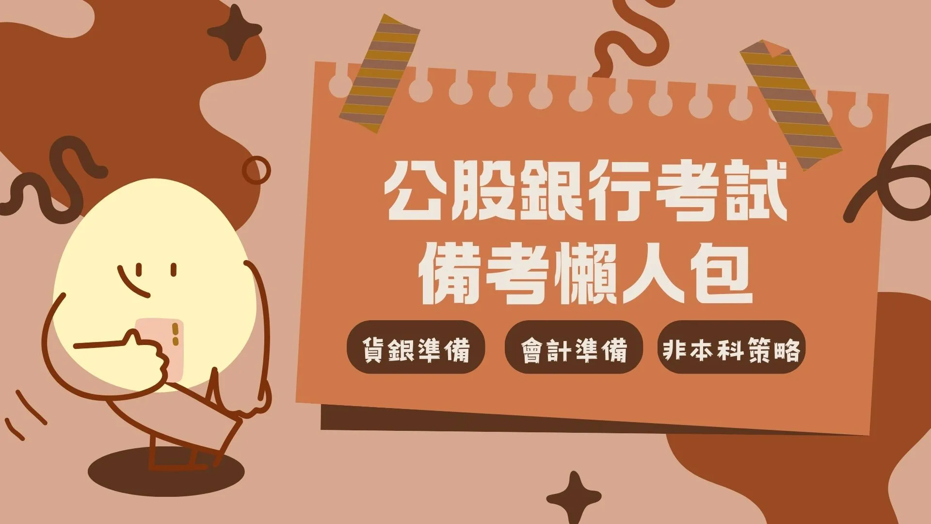 【公股銀行考試】科目準備指南：非本科系如何準備會計學、貨幣銀行學？