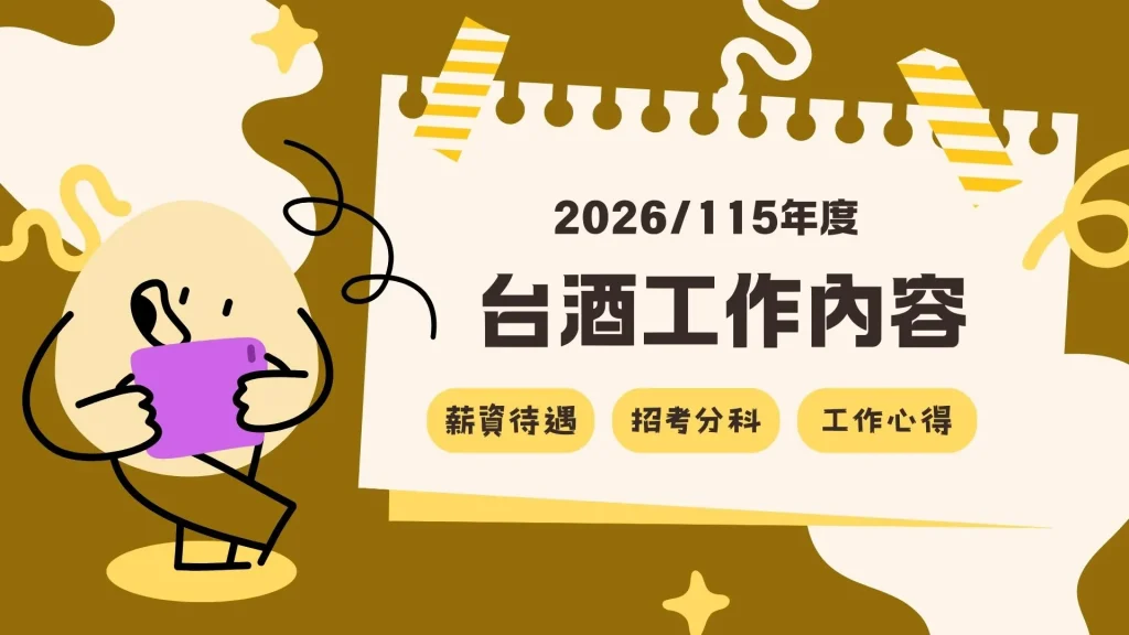 台灣菸酒工作內容