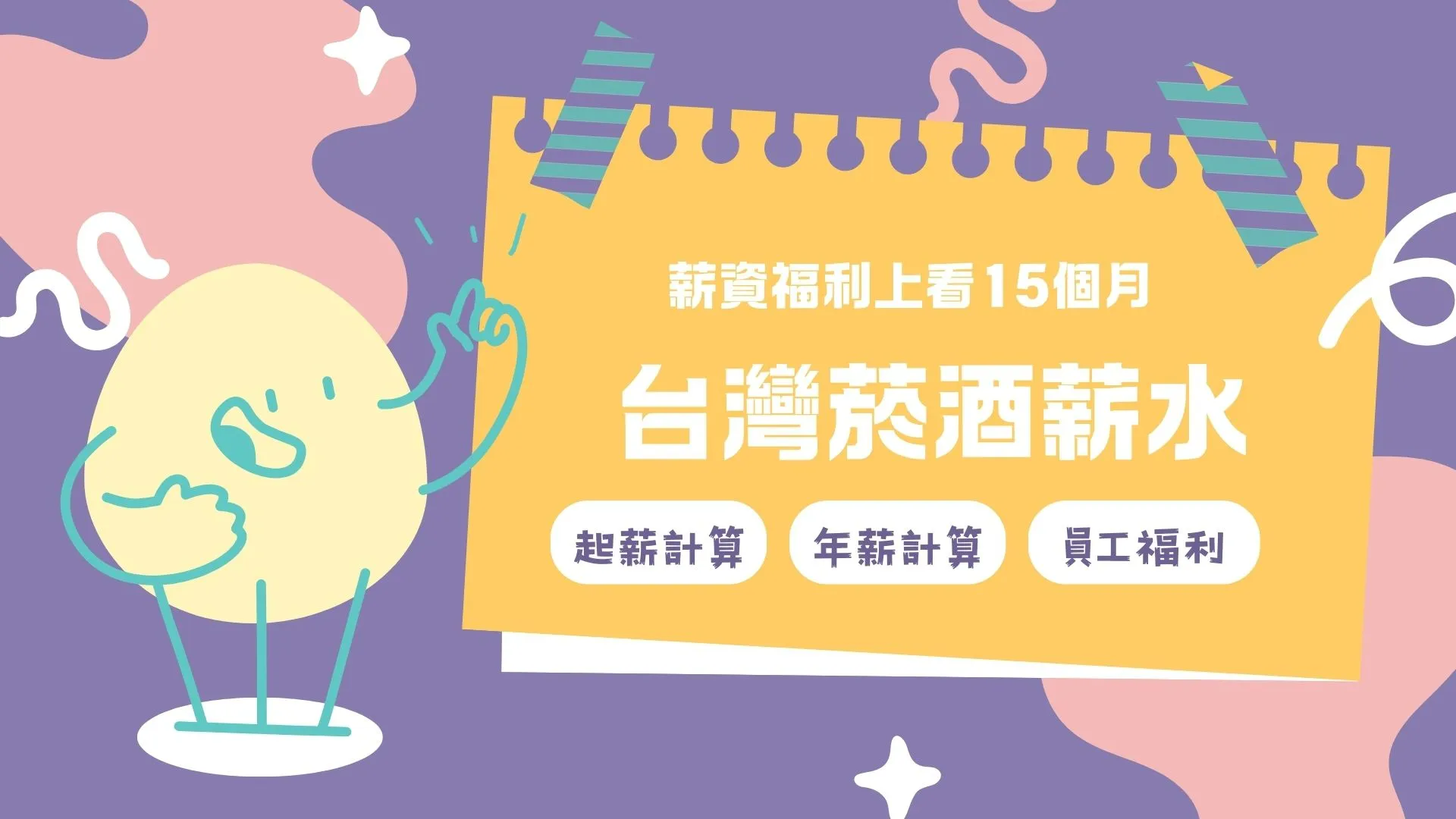 【台灣菸酒薪水】年薪15個月怎麼拿？台酒起薪、年終與福利解析！