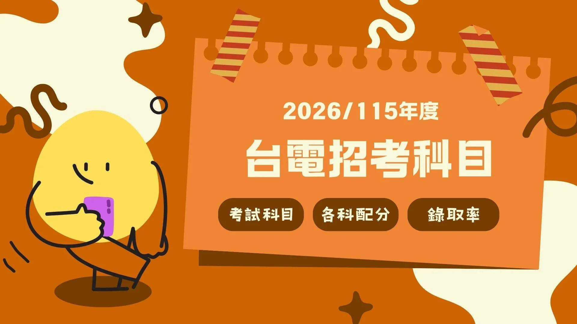 【2026台電招考科目】各類組錄取率全解析，掌握關鍵、高分錄取！