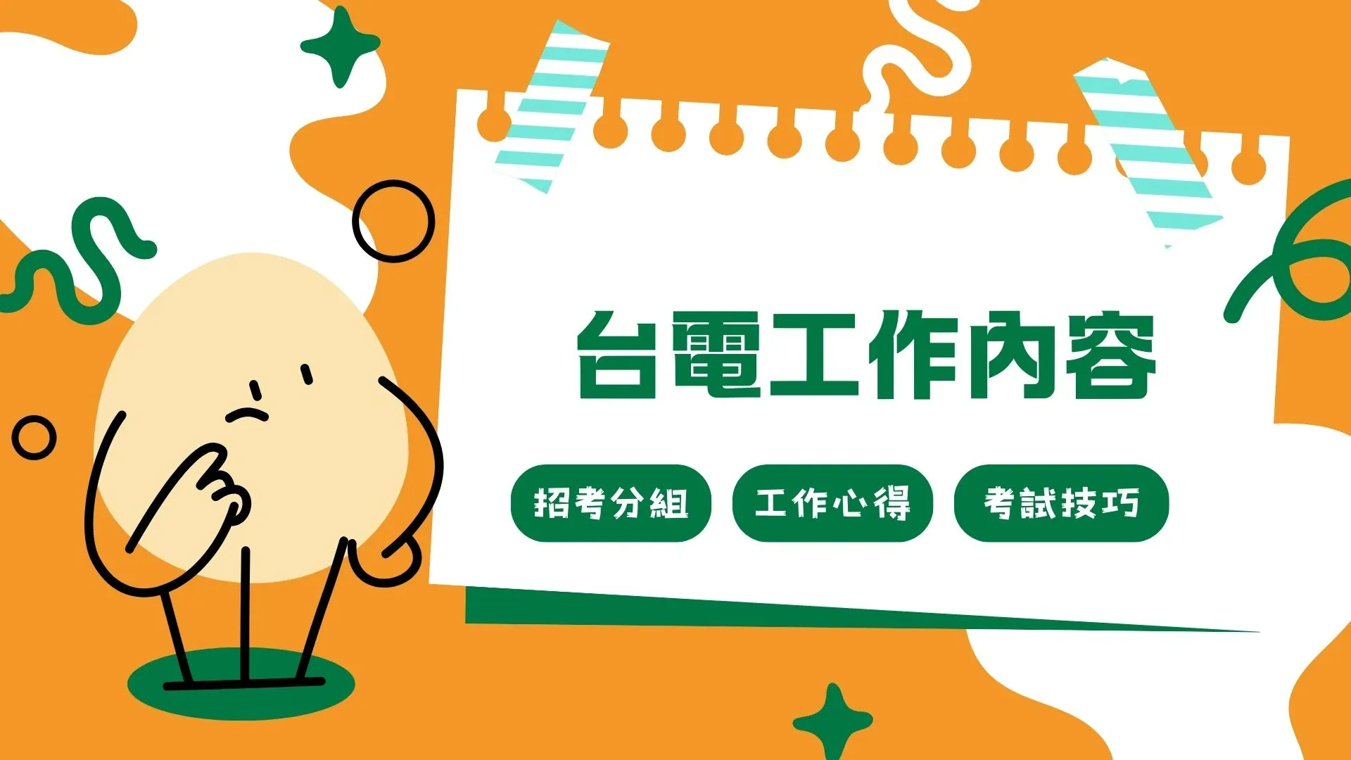 想考台電必看【2026台電工作內容】錄取率大公開教你一次考上