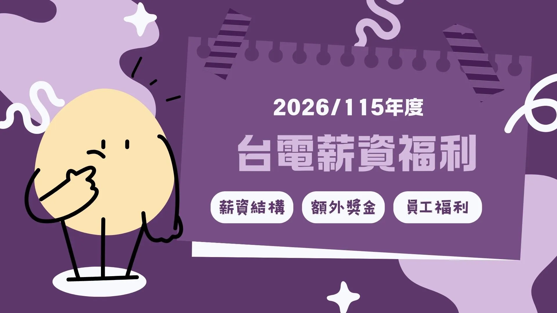【2026台電薪水】年終上看4.4個月、福利薪資全攻略！