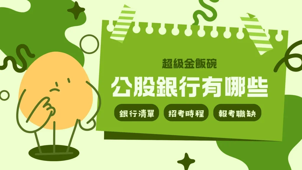 公股銀行有哪些