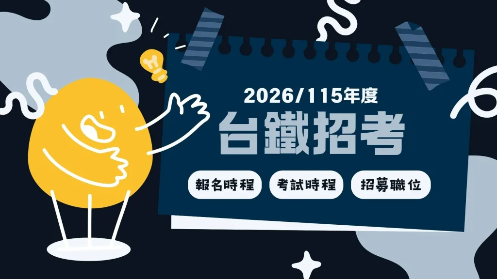 2026台鐵招考