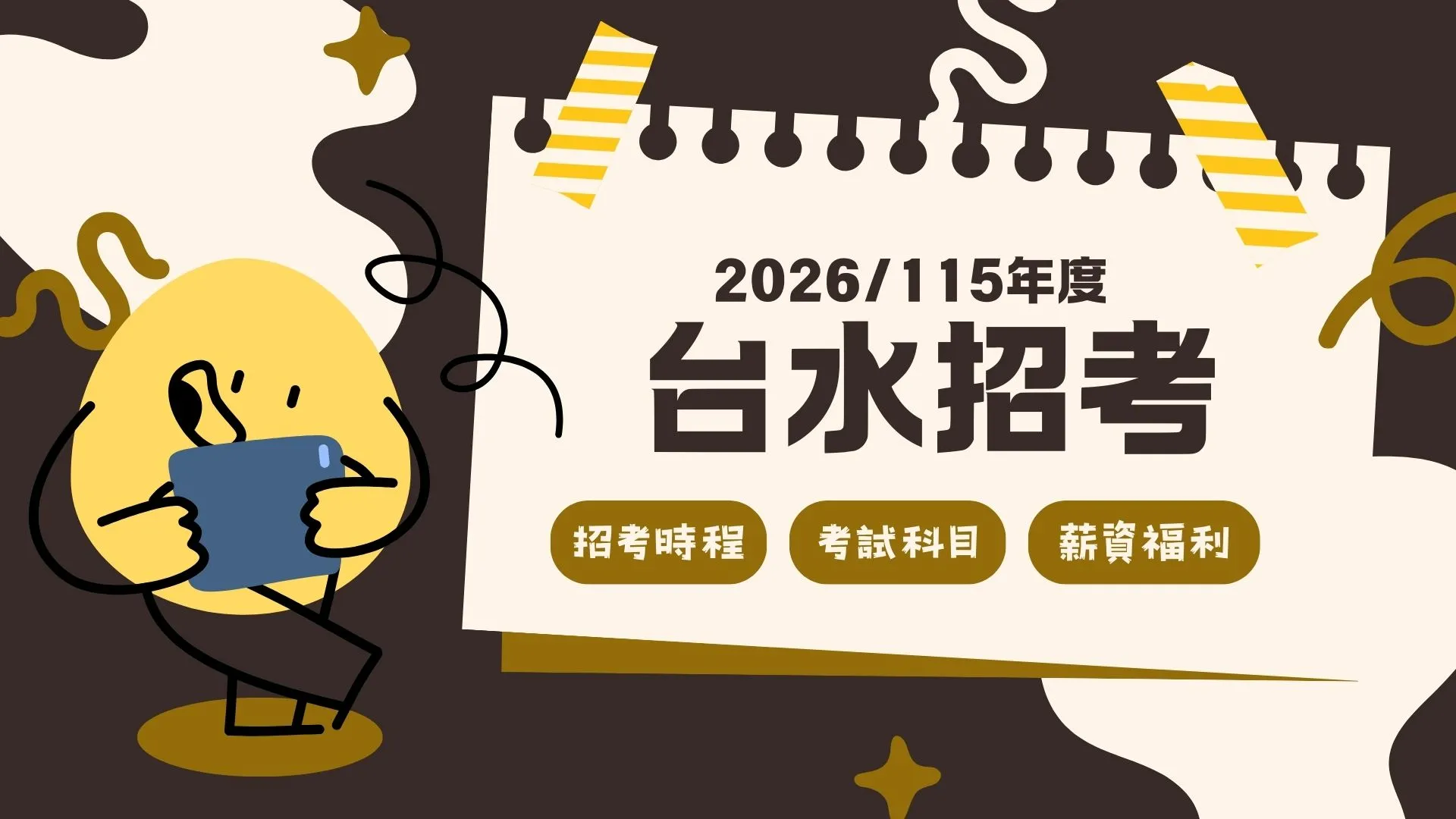 2026台水招考全攻略：薪資福利、考科重點與上榜秘訣一次看