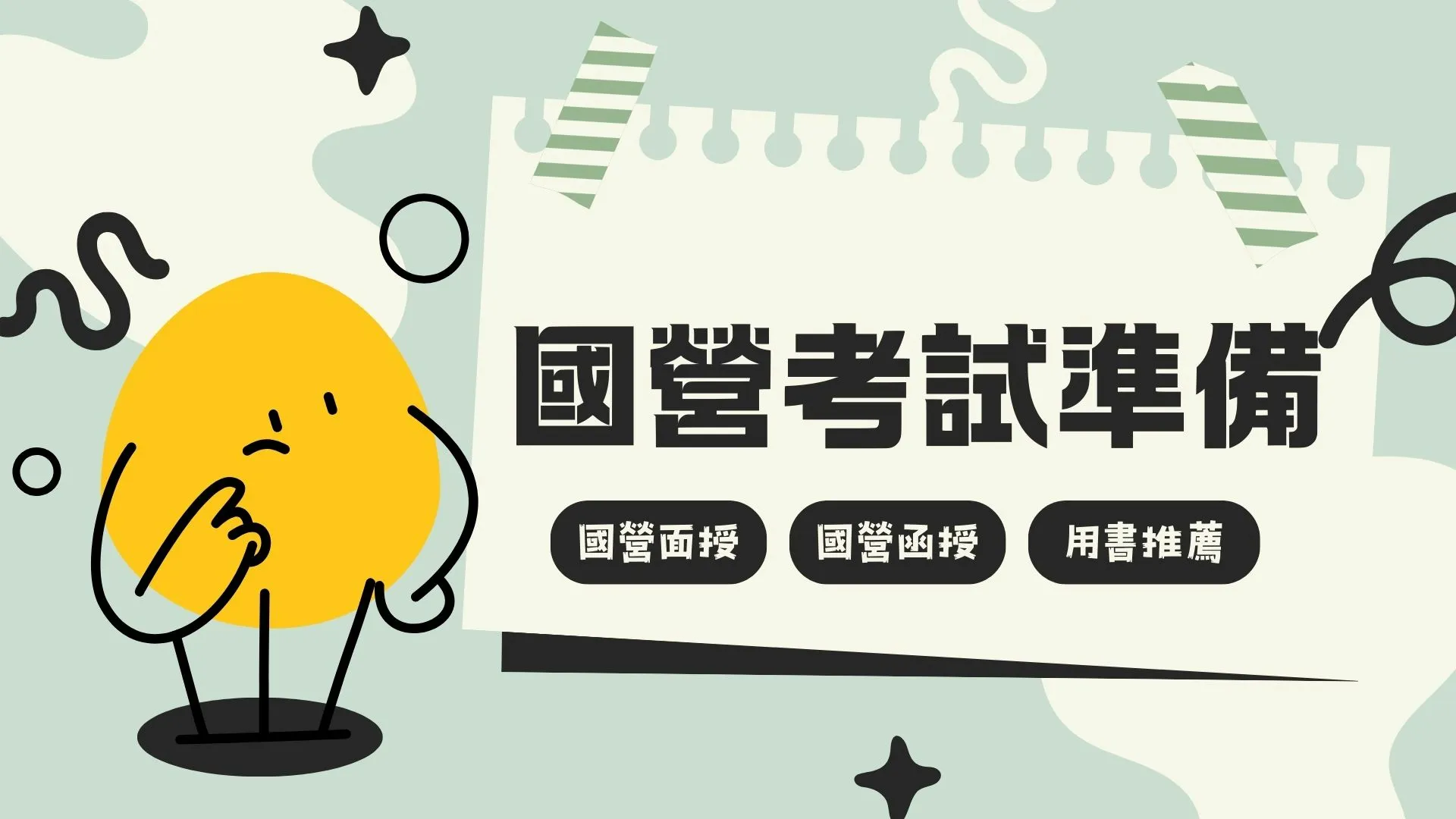 【國營考試準備】好輕鬆！函授面授大評比，推薦用書最強攻略