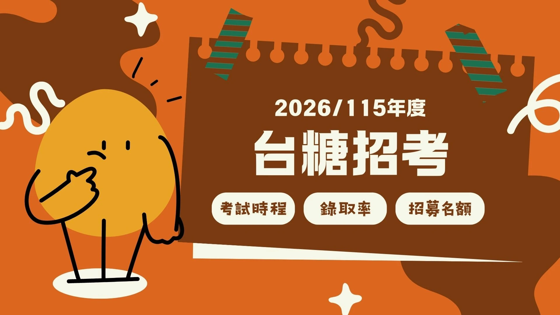 【2026台糖招考】薪水福利與報考時程，輕鬆卡位國營事業