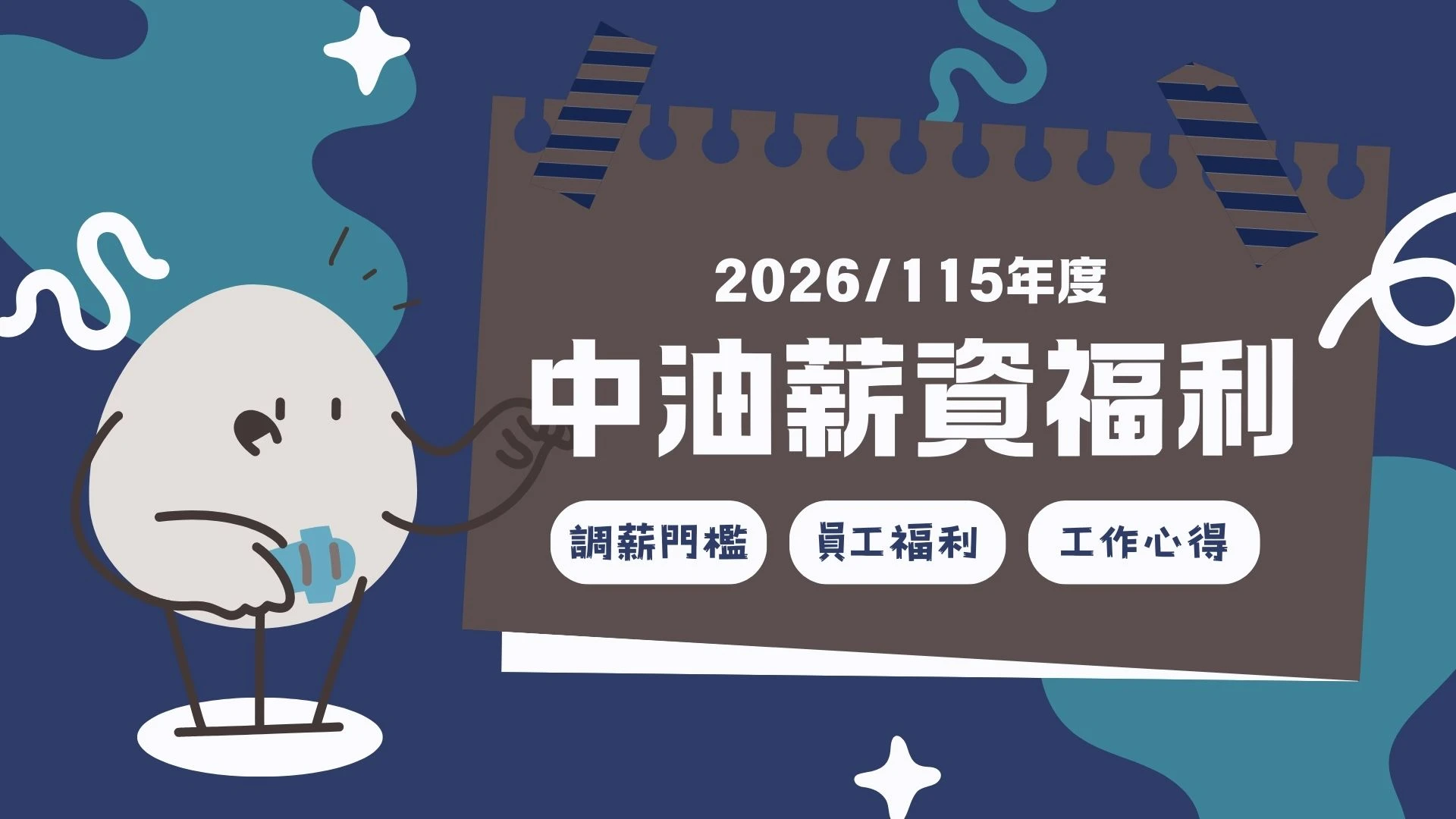 中油待遇大揭密【中油薪資福利與年終】同場加映！入職心得全紀錄