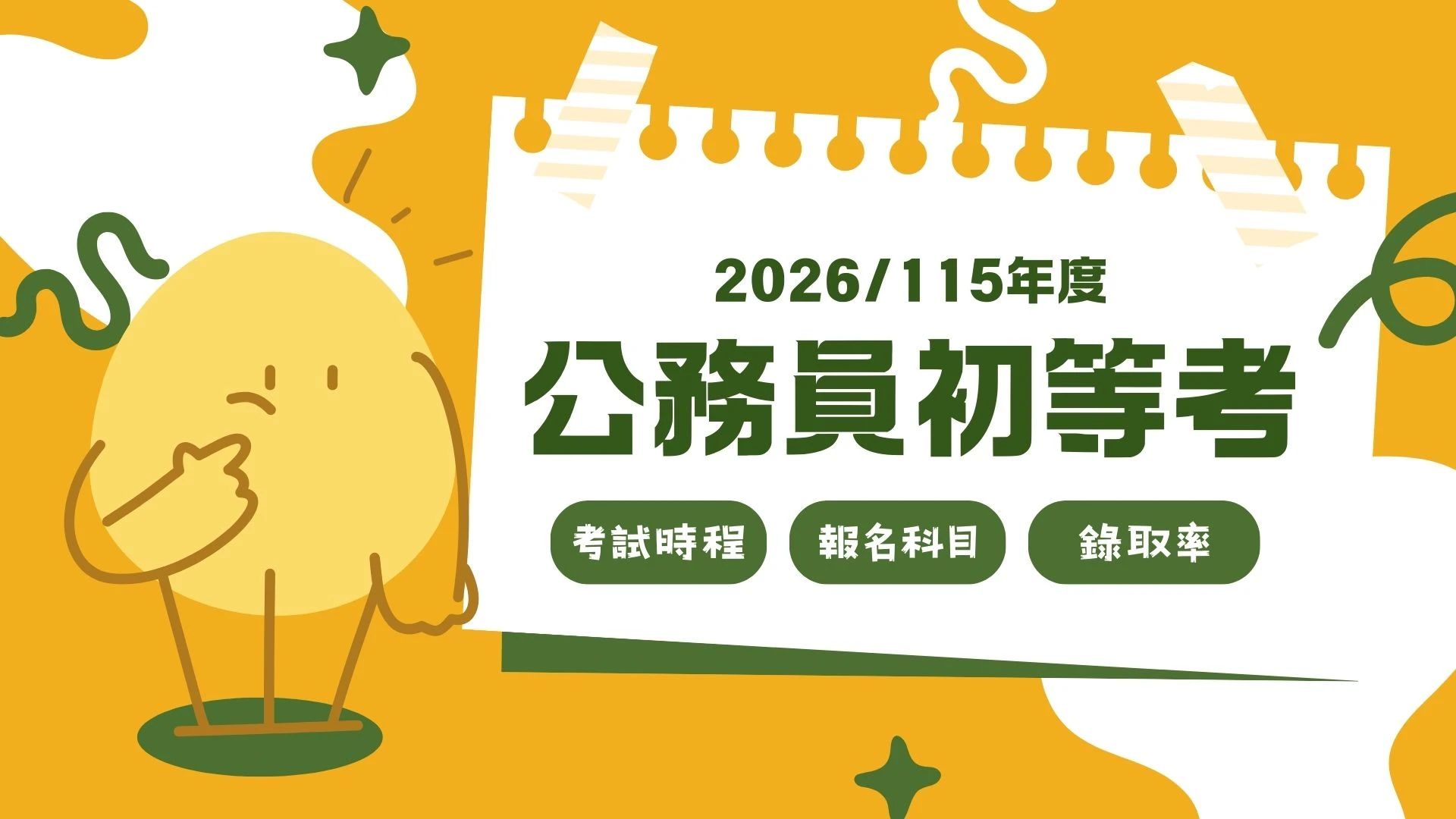 【2026公務人員初等考試】報名科目與錄取率深度解析