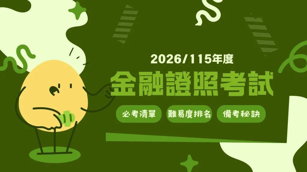 金融證照考試