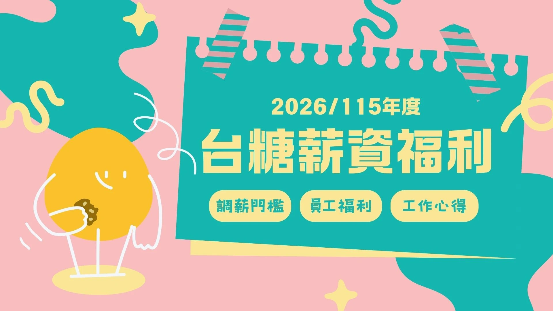 【2026台糖薪水福利】大公開！這份「最甜鐵飯碗」你報名了嗎？