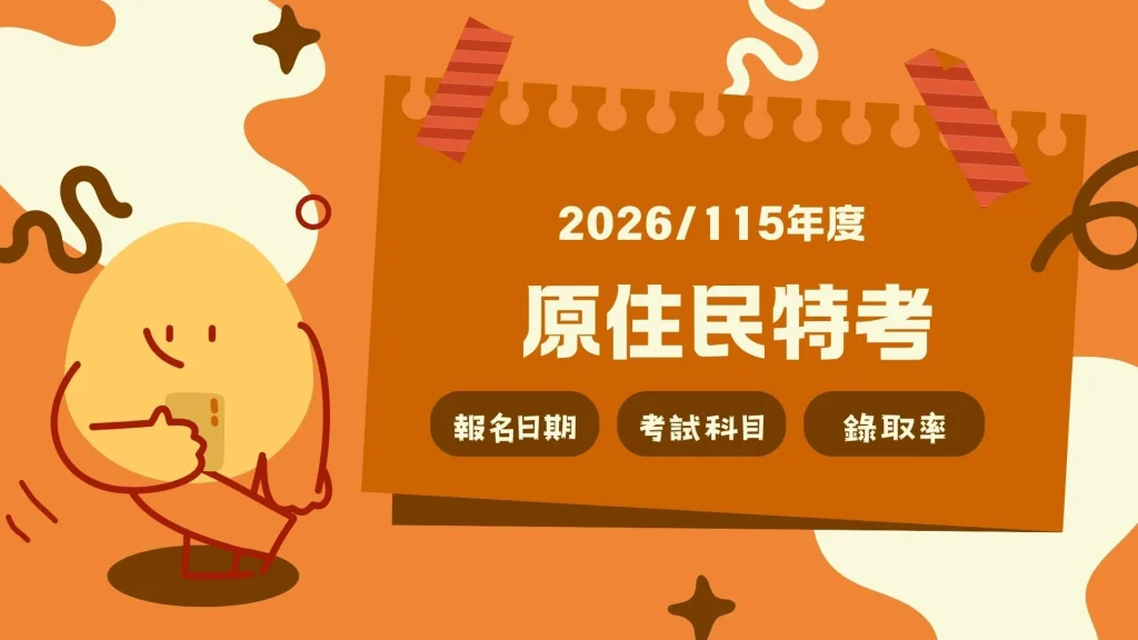 2026原住民特考