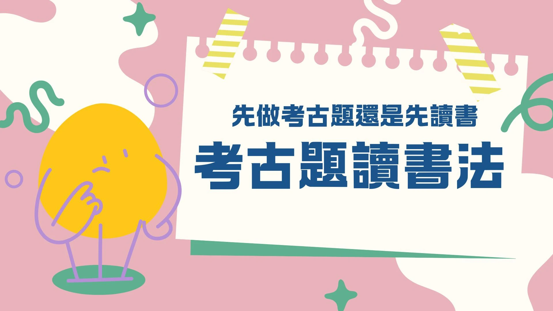 國考必勝秘訣【考古題讀書法】與備考順序全解析