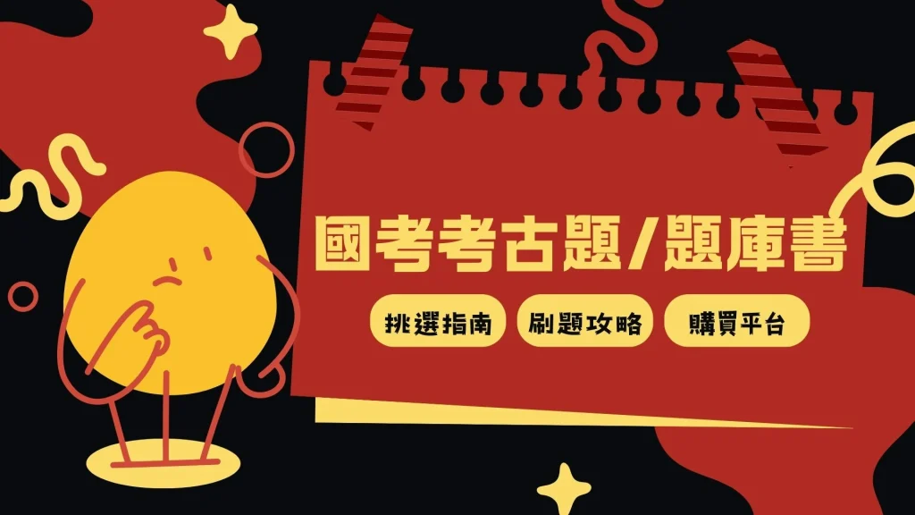 國考考古題