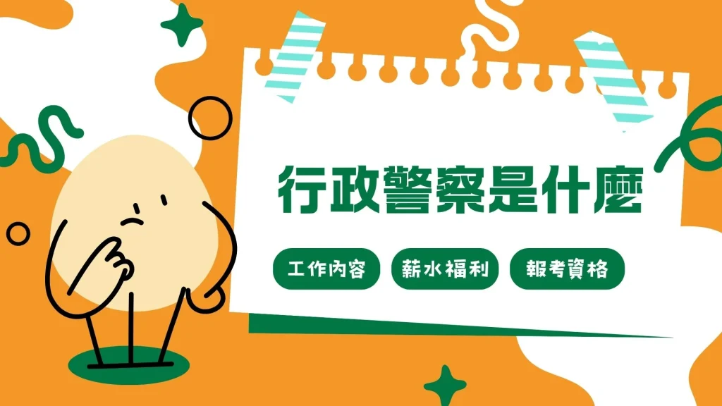 行政警察是什麼